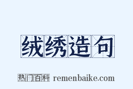 绒绣造句是什么意思的图片